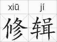 修辑的拼音