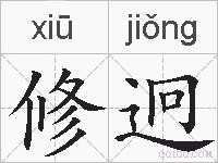 修迥的拼音