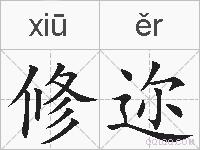 修迩的拼音