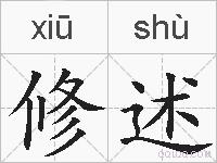 修述的拼音