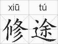 修途的拼音