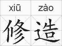 修造的拼音