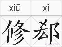 修郄的拼音