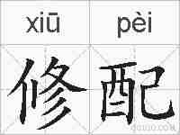 修配的拼音