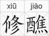 修醮的拼音