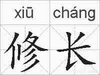 修长的拼音