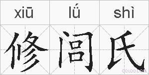 修闾氏的拼音