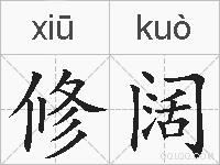 修阔的拼音