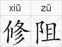 修阻的拼音