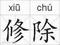 修除的拼音