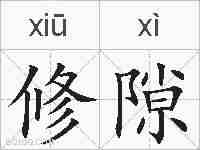 修隙的拼音
