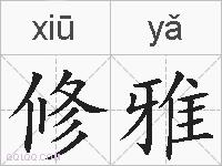 修雅的拼音