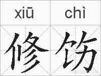修饬的拼音