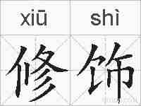修饰的拼音