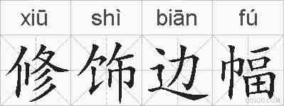 修饰边幅的拼音