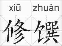 修馔的拼音