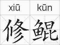 修鲲的拼音