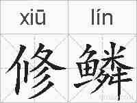 修鳞的拼音
