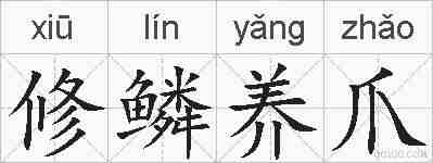 修鳞养爪的拼音