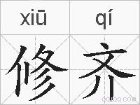 修齐的拼音