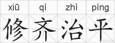 修齐治平的拼音
