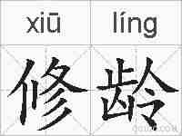 修龄的拼音