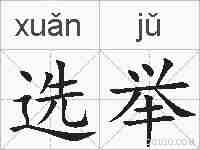 选举的拼音