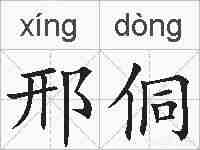 邢侗的拼音