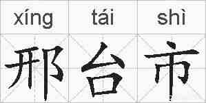 邢台市的拼音