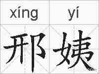 邢姨的拼音