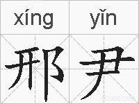 邢尹的拼音