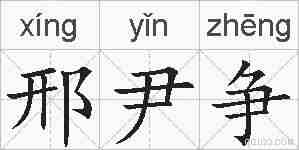 邢尹争的拼音