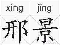 邢景的拼音