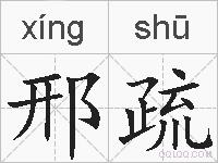 邢疏的拼音
