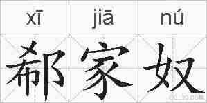 郗家奴的拼音