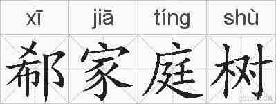 郗家庭树的拼音