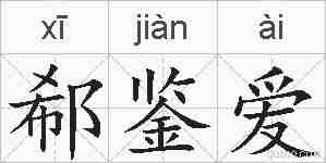 郗鉴爱的拼音