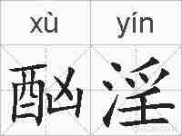 酗淫的拼音