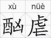 酗虐的拼音