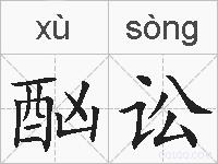 酗讼的拼音