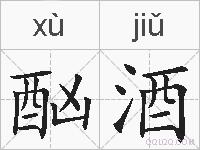 酗酒的拼音