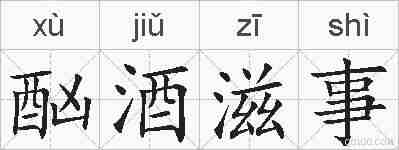 酗酒滋事的拼音