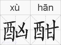 酗酣的拼音