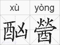 酗醟的拼音
