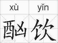 酗饮的拼音