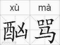 酗骂的拼音
