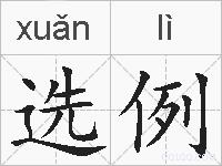 选例的拼音