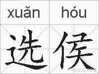 选侯的拼音