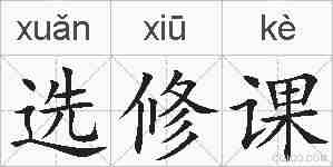 选修课的拼音