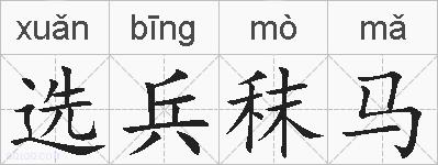选兵秣马的拼音